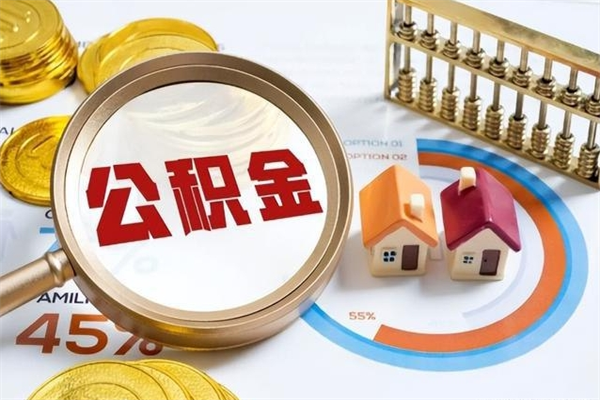 德州在职怎么提公积金（在职如何提取住房公积金）